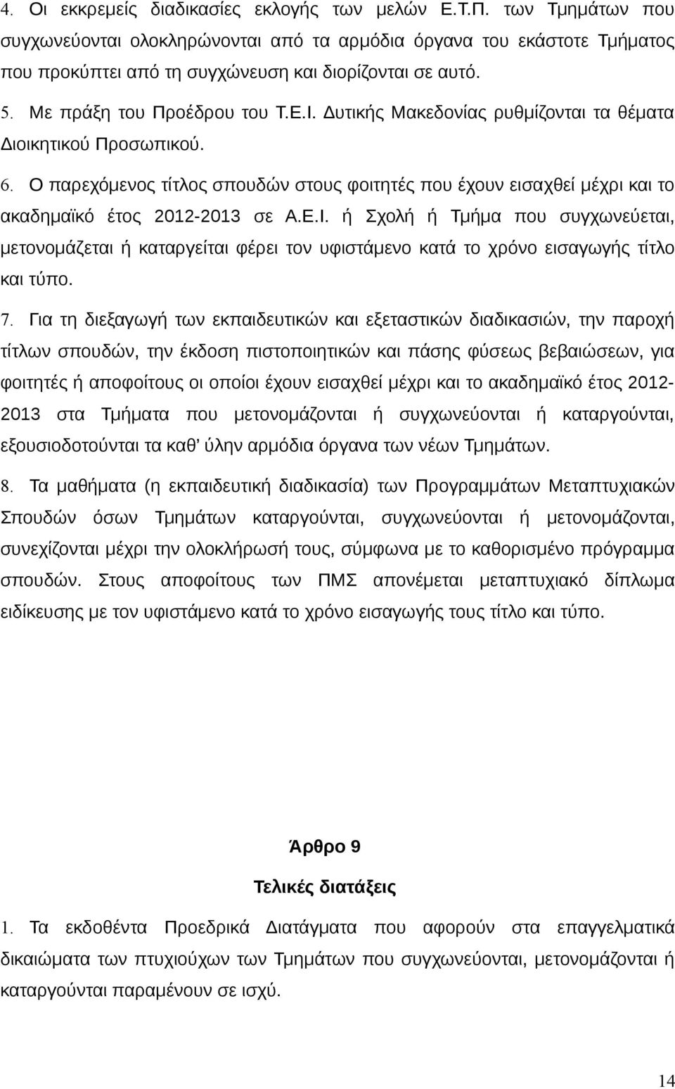 Ο παρεχόμενος τίτλος σπουδών στους φοιτητές που έχουν εισαχθεί μέχρι και το ακαδημαϊκό έτος 2012-2013 σε Α.Ε.Ι.