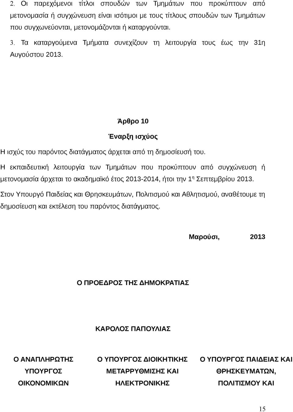 Η εκπαιδευτική λειτουργία των Τμημάτων που προκύπτουν από συγχώνευση ή μετονομασία άρχεται το ακαδημαϊκό έτος 2013-2014, ήτοι την 1 η Σεπτεμβρίου 2013.