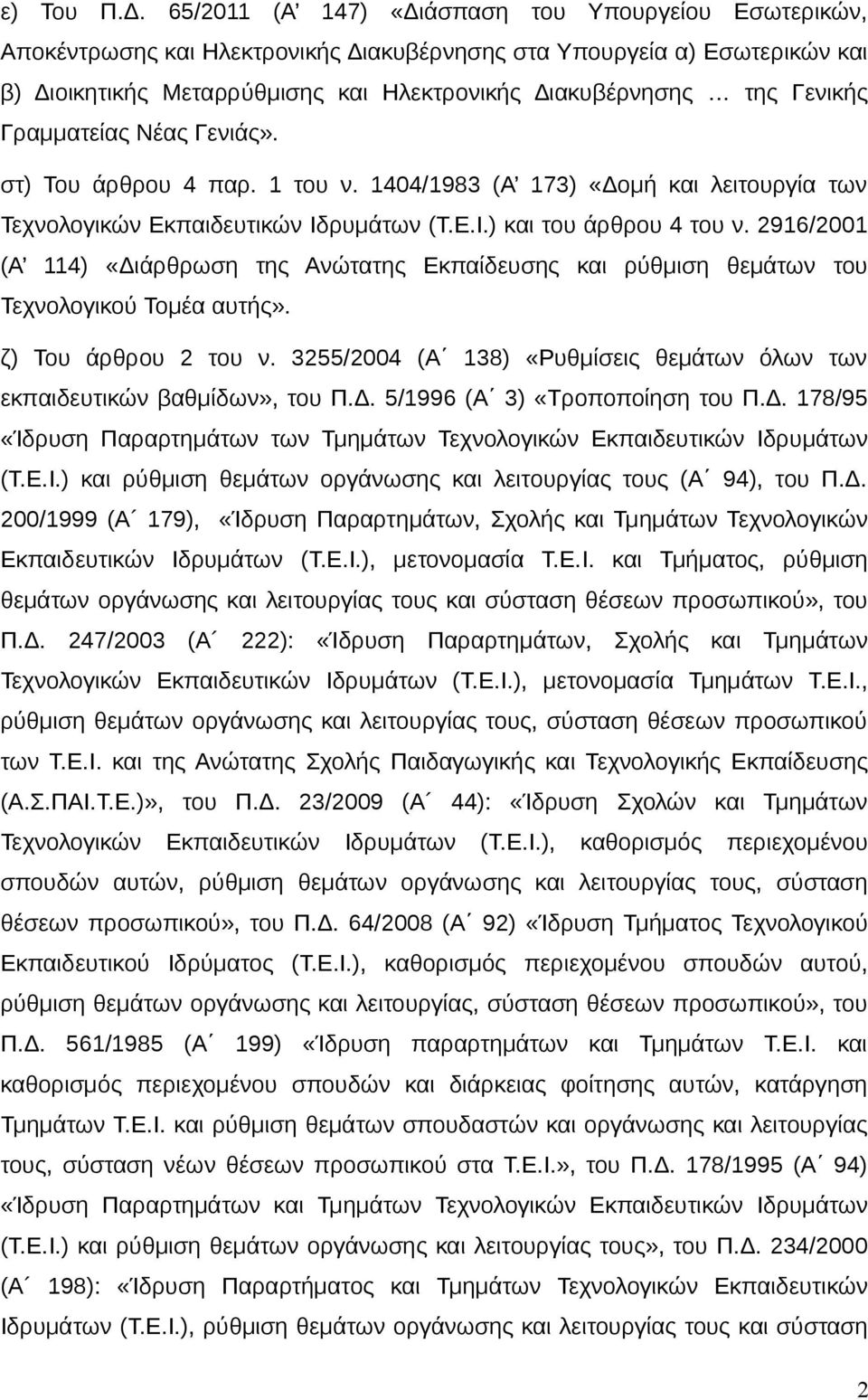 Γενικής Γραμματείας Νέας Γενιάς». στ) Του άρθρου 4 παρ. 1 του ν. 1404/1983 (Α 173) «Δομή και λειτουργία των Τεχνολογικών Εκπαιδευτικών Ιδρυμάτων (Τ.Ε.Ι.) και του άρθρου 4 του ν.