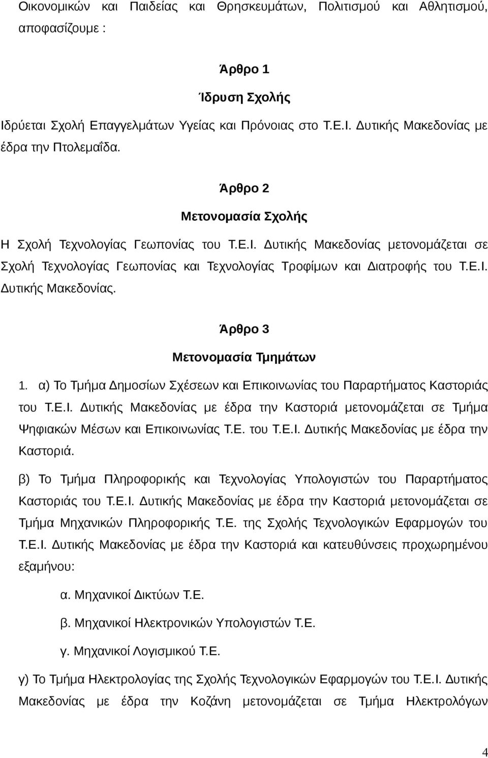 α) Το Τμήμα Δημοσίων Σχέσεων και Επικοινωνίας του Παραρτήματος Καστοριάς του Τ.Ε.Ι. Δυτικής Μακεδονίας με έδρα την Καστοριά 