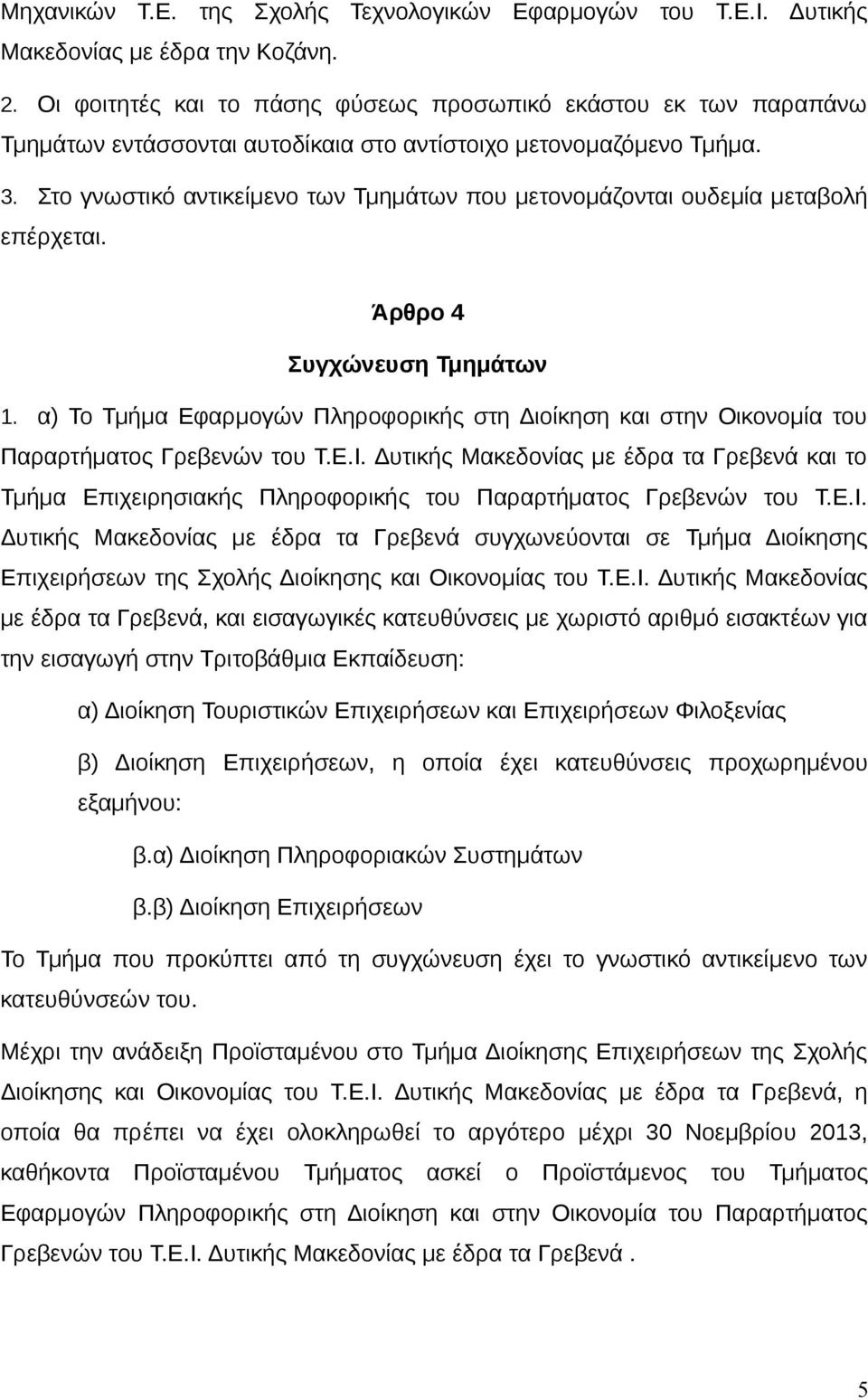 Στο γνωστικό αντικείμενο των Τμημάτων που μετονομάζονται ουδεμία μεταβολή επέρχεται. Άρθρο 4 Συγχώνευση Τμημάτων 1.