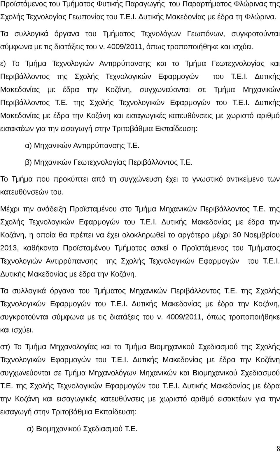 ε) Το Τμήμα Τεχνολογιών Αντιρρύπανσης και το Τμήμα Γεωτεχνολογίας και Περιβάλλοντος της Σχολής Τεχνολογικών Εφαρμογών του Τ.Ε.Ι.