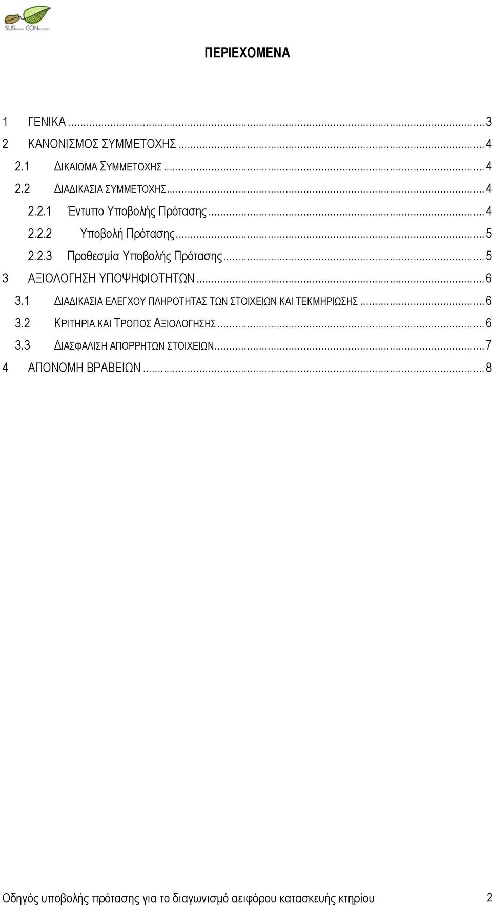 1 ΔΙΑΔΙΚΑΣΙΑ ΕΛΕΓΧΟΥ ΠΛΗΡΟΤΗΤΑΣ ΤΩΝ ΣΤΟΙΧΕΙΩΝ ΚΑΙ ΤΕΚΜΗΡΙΩΣΗΣ... 6 3.2 ΚΡΙΤΗΡΙΑ ΚΑΙ ΤΡΟΠΟΣ ΑΞΙΟΛΟΓΗΣΗΣ... 6 3.3 ΔΙΑΣΦΑΛΙΣΗ ΑΠΟΡΡΗΤΩΝ ΣΤΟΙΧΕΙΩΝ.