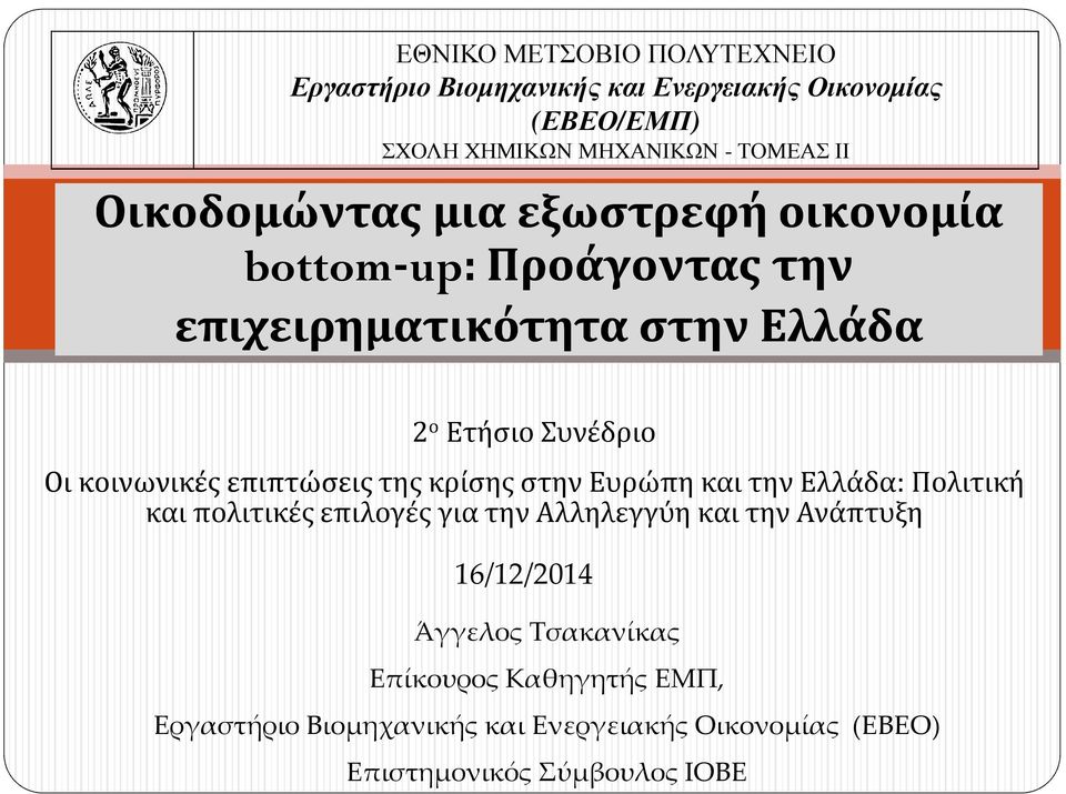 κοινωνικές επιπτώσεις της κρίσης στην Ευρώπη και την Ελλάδα: Πολιτική και πολιτικές επιλογές για την Αλληλεγγύη και την Ανάπτυξη