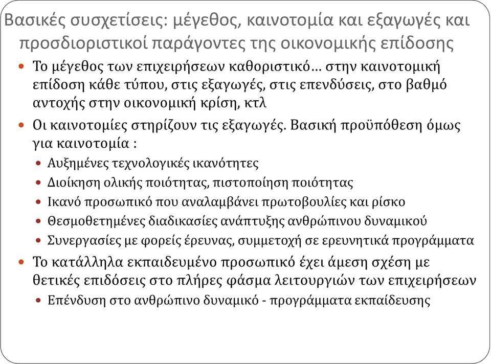 Βασική προϋπόθεση όμως για καινοτομία : Αυξημένες τεχνολογικές ικανότητες Διοίκηση ολικής ποιότητας, πιστοποίηση ποιότητας Ικανό προσωπικό που αναλαμβάνει πρωτοβουλίες και ρίσκο Θεσμοθετημένες