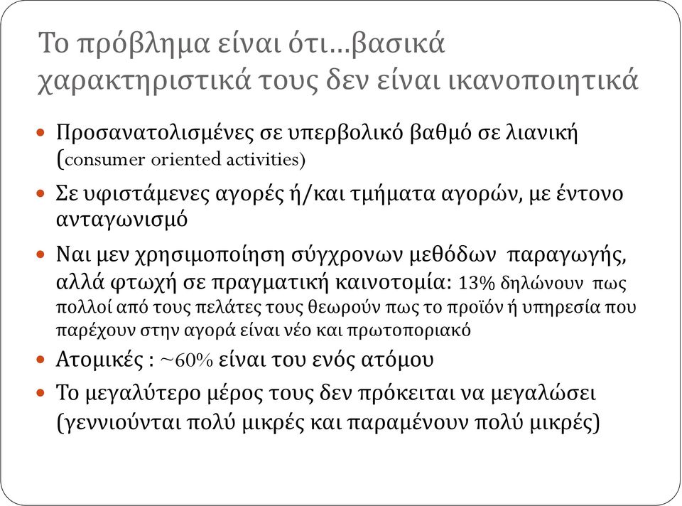 πραγματική καινοτομία: 13% δηλώνουν πως πολλοί από τους πελάτες τους θεωρούν πως το προϊόν ή υπηρεσία που παρέχουν στην αγορά είναι νέο και