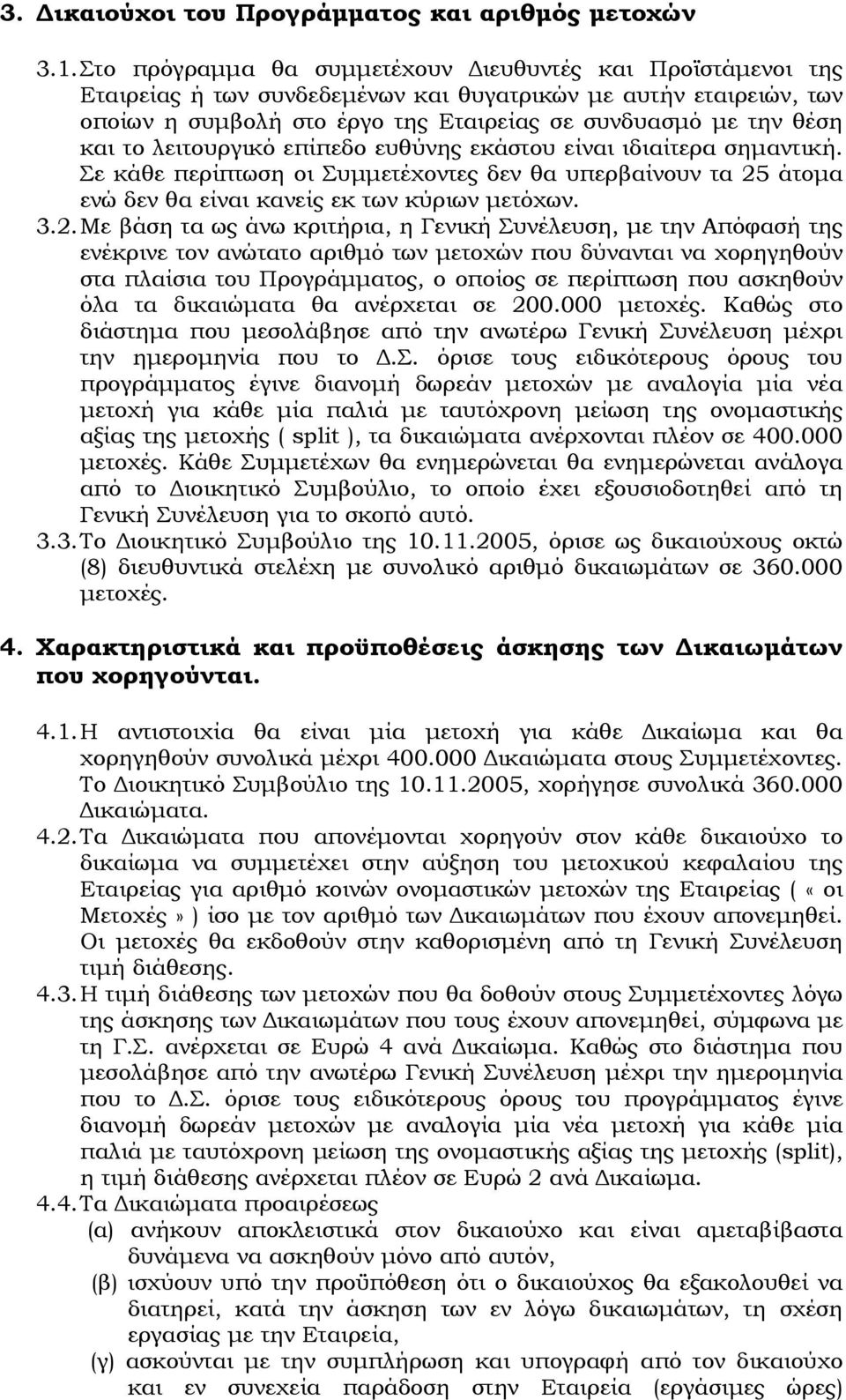 λειτουργικό επίπεδο ευθύνης εκάστου είναι ιδιαίτερα σηµαντική. Σε κάθε περίπτωση οι Συµµετέχοντες δεν θα υπερβαίνουν τα 25