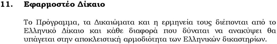 κάθε διαφορά που δύναται να ανακύψει θα υπάγεται