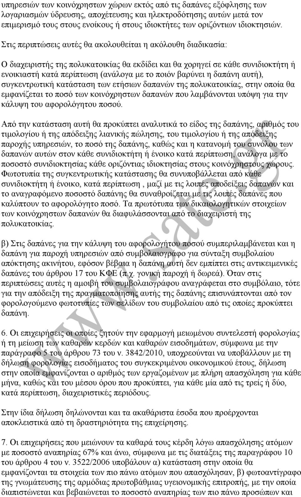 Στις περιπτώσεις αυτές θα ακολουθείται η ακόλουθη διαδικασία: O διαχειριστής της πολυκατοικίας θα εκδίδει και θα χορηγεί σε κάθε συνιδιοκτήτη ή ενοικιαστή κατά περίπτωση (ανάλογα µε το ποιόν βαρύνει