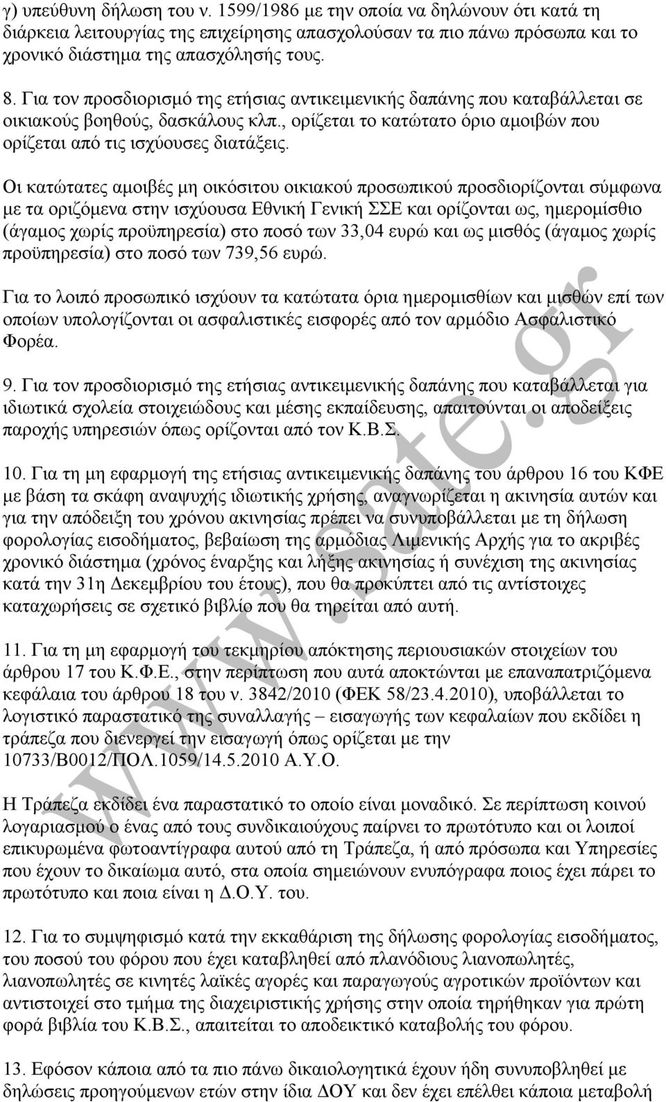 Οι κατώτατες αµοιβές µη οικόσιτου οικιακού προσωπικού προσδιορίζονται σύµφωνα µε τα οριζόµενα στην ισχύουσα Εθνική Γενική ΣΣΕ και ορίζονται ως, ηµεροµίσθιο (άγαµος χωρίς προϋπηρεσία) στο ποσό των