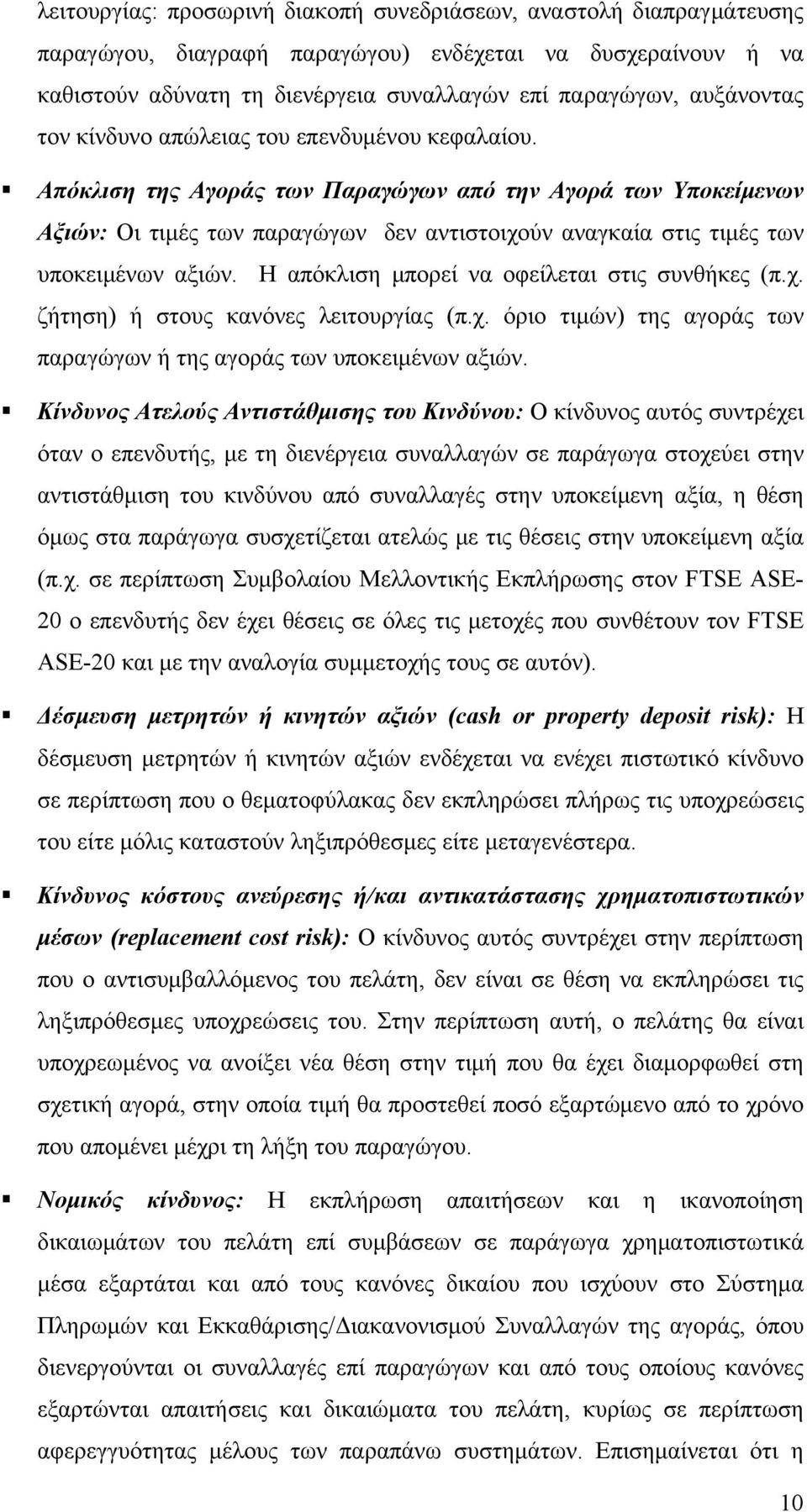Απόκλιση της Αγοράς των Παραγώγων από την Αγορά των Υποκείμενων Αξιών: Οι τιμές των παραγώγων δεν αντιστοιχούν αναγκαία στις τιμές των υποκειμένων αξιών.