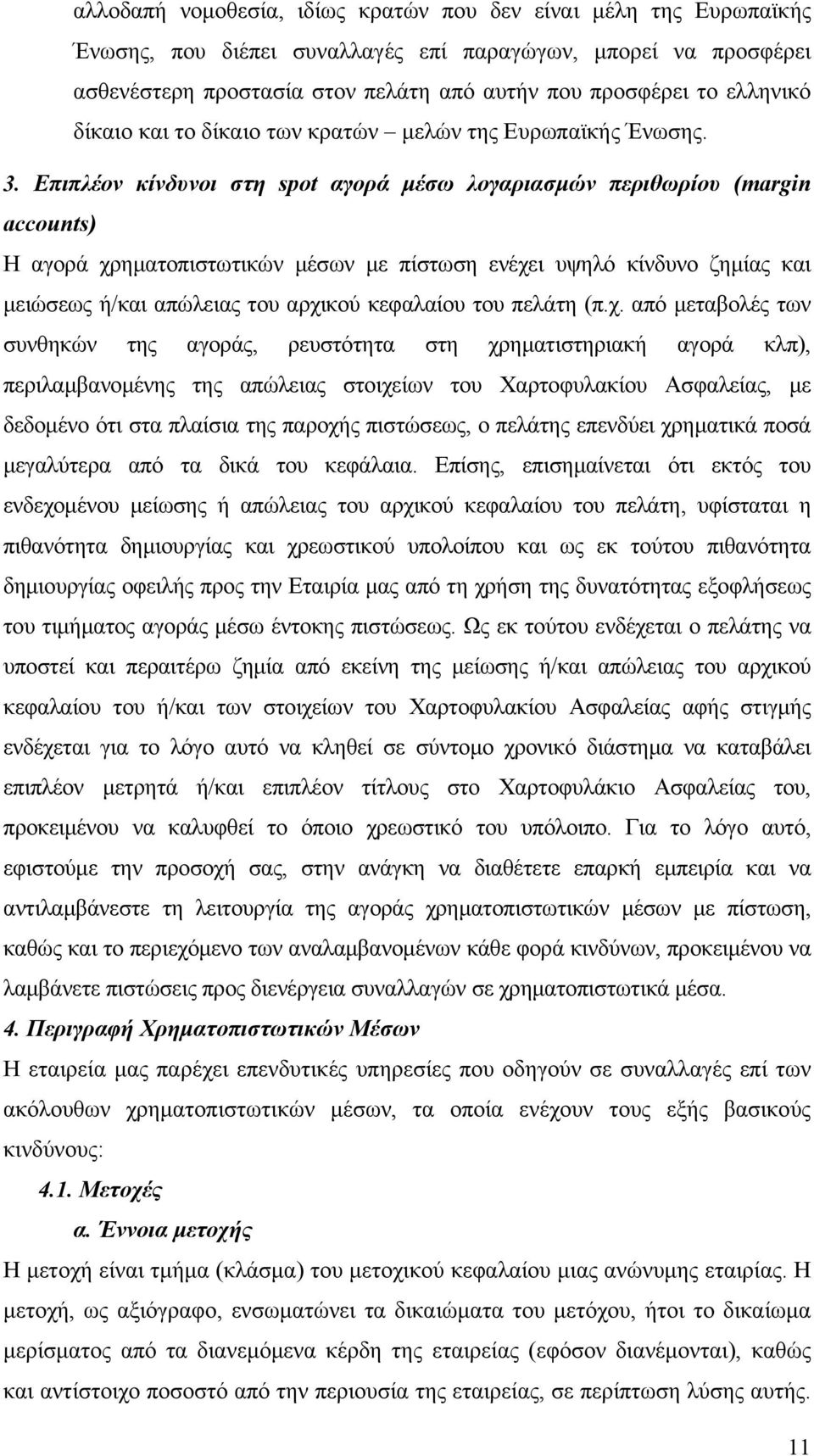 Επιπλέον κίνδυνοι στη spot αγορά μέσω λογαριασμών περιθωρίου (margin accounts) Η αγορά χρηματοπιστωτικών μέσων με πίστωση ενέχει υψηλό κίνδυνο ζημίας και μειώσεως ή/και απώλειας του αρχικού κεφαλαίου