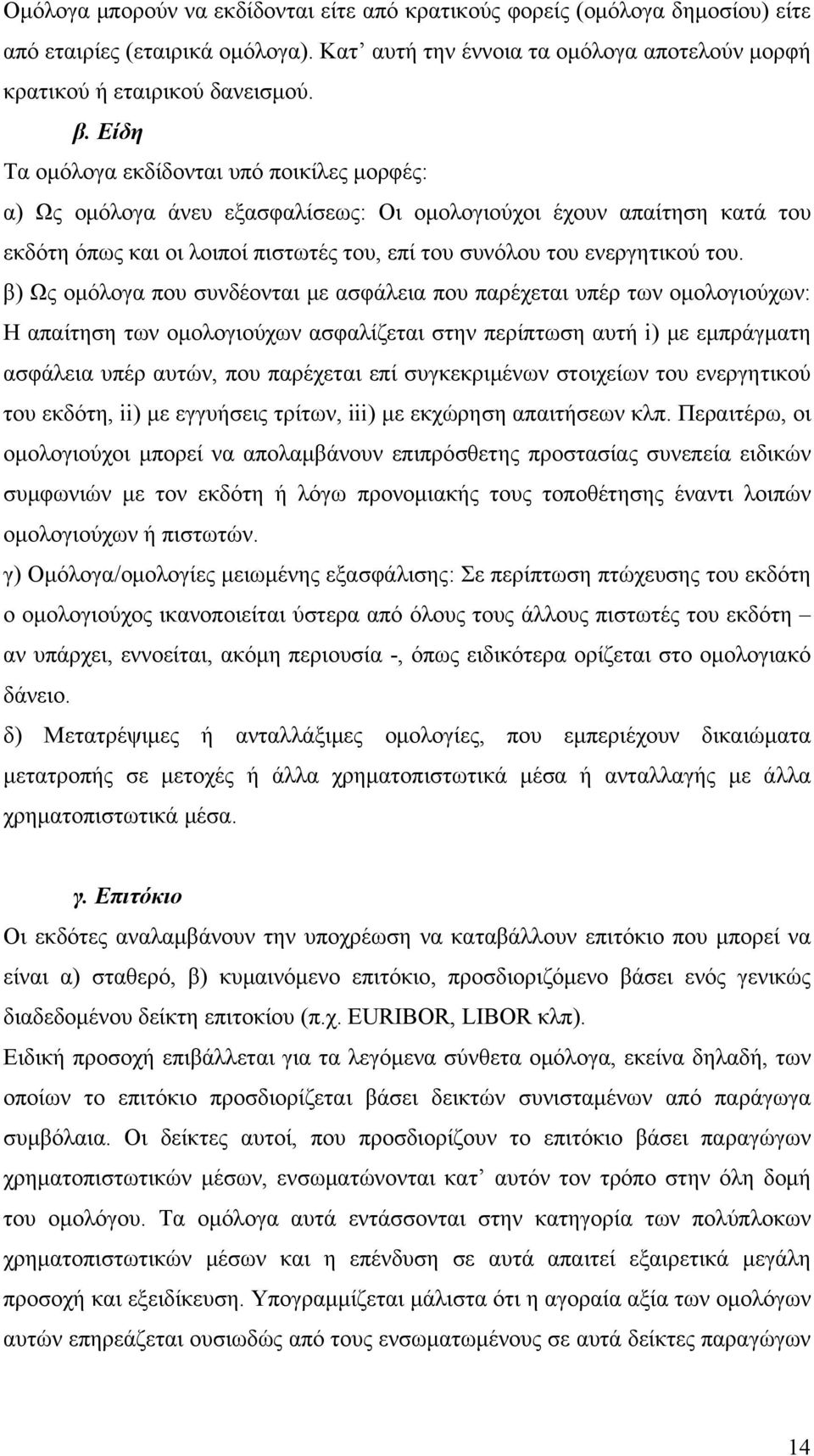 β) Ως ομόλογα που συνδέονται με ασφάλεια που παρέχεται υπέρ των ομολογιούχων: Η απαίτηση των ομολογιούχων ασφαλίζεται στην περίπτωση αυτή i) με εμπράγματη ασφάλεια υπέρ αυτών, που παρέχεται επί