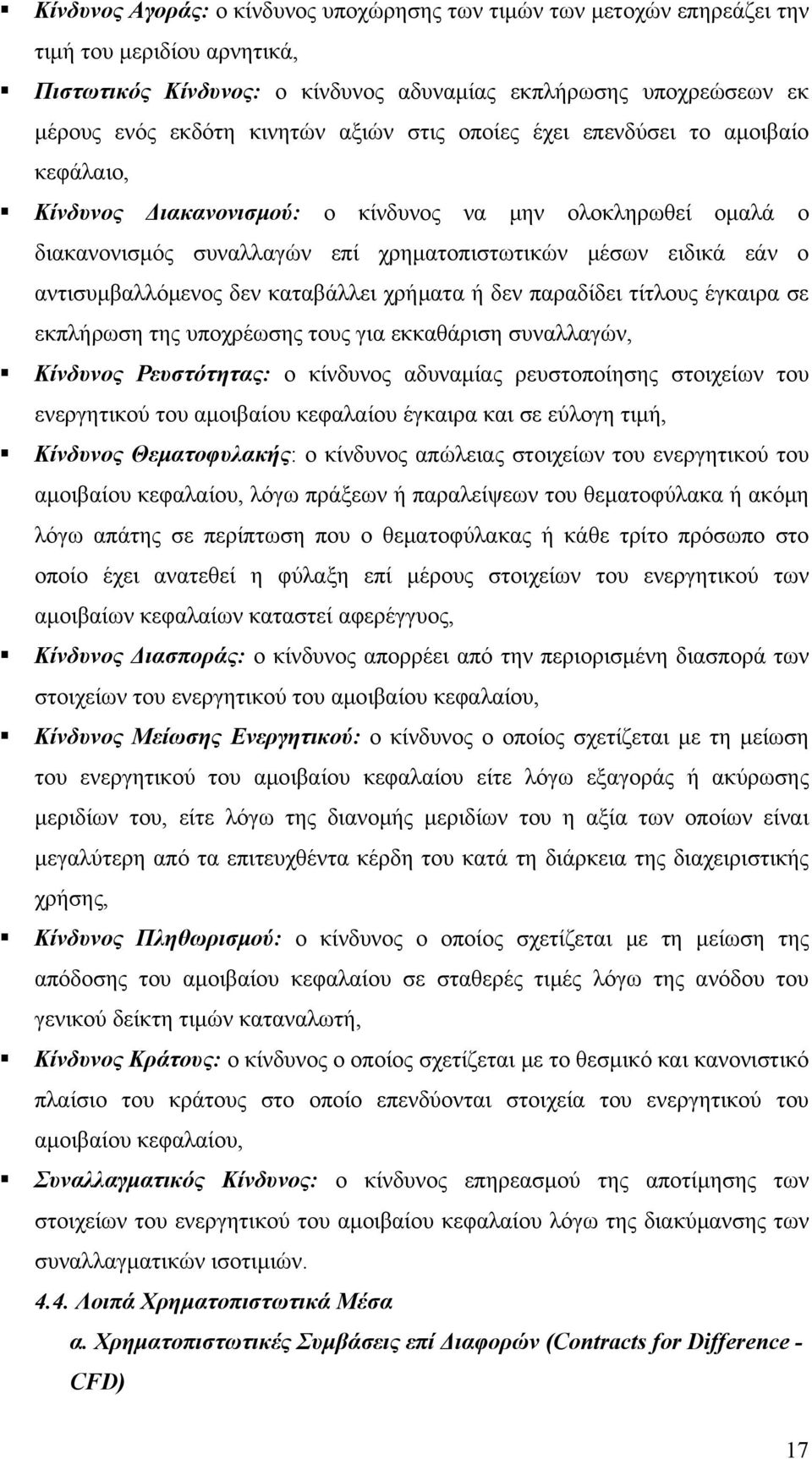 αντισυμβαλλόμενος δεν καταβάλλει χρήματα ή δεν παραδίδει τίτλους έγκαιρα σε εκπλήρωση της υποχρέωσης τους για εκκαθάριση συναλλαγών, Κίνδυνος Ρευστότητας: ο κίνδυνος αδυναμίας ρευστοποίησης στοιχείων
