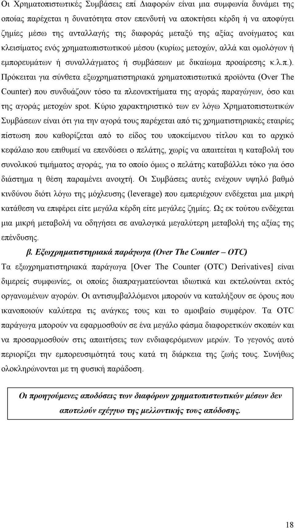 Πρόκειται για σύνθετα εξωχρηματιστηριακά χρηματοπιστωτικά προϊόντα (Over The Counter) που συνδυάζουν τόσο τα πλεονεκτήματα της αγοράς παραγώγων, όσο και της αγοράς μετοχών spot.
