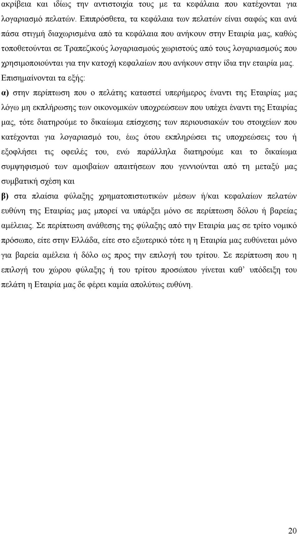 λογαριασμούς που χρησιμοποιούνται για την κατοχή κεφαλαίων που ανήκουν στην ίδια την εταιρία μας.