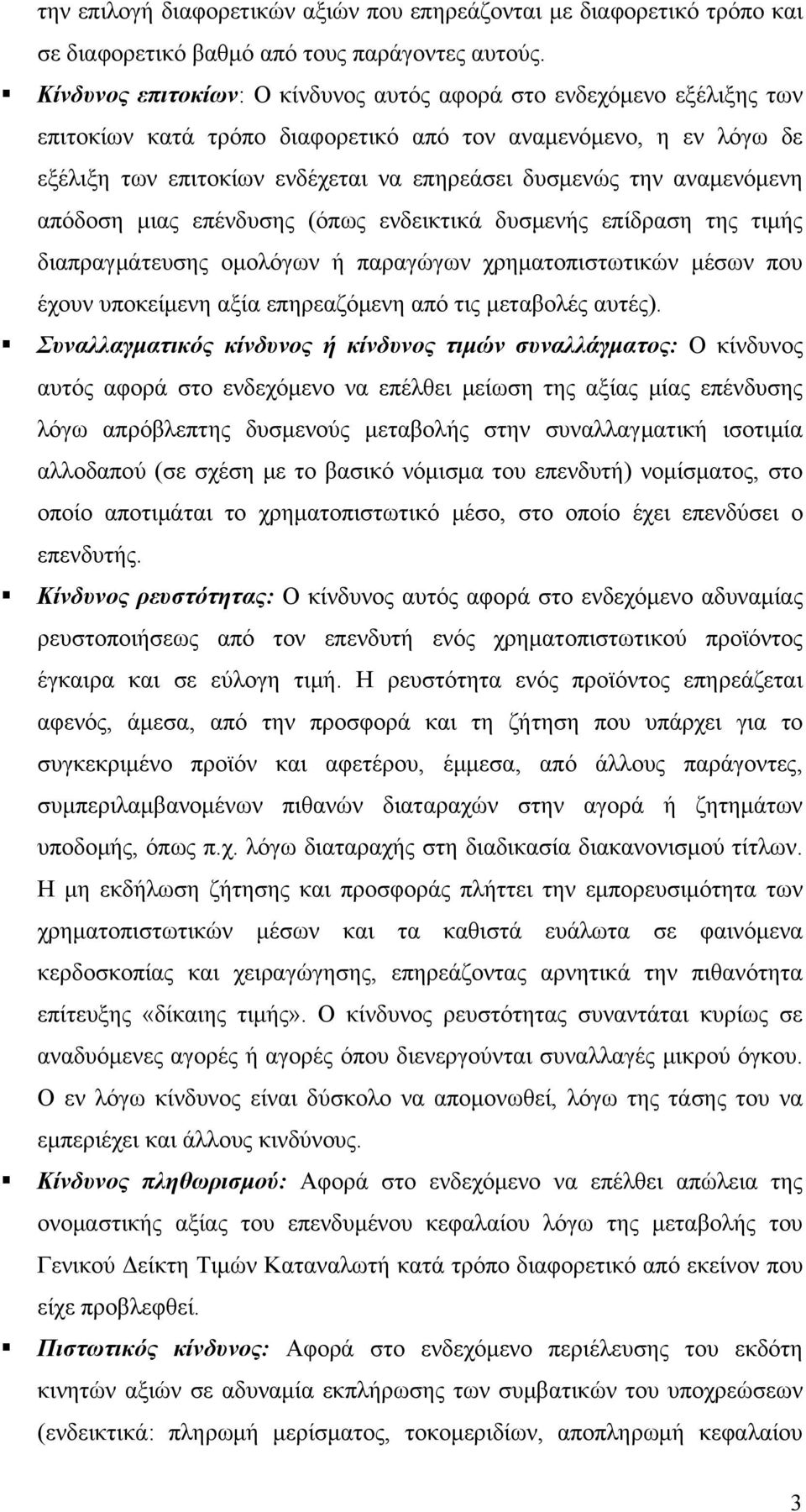 αναμενόμενη απόδοση μιας επένδυσης (όπως ενδεικτικά δυσμενής επίδραση της τιμής διαπραγμάτευσης ομολόγων ή παραγώγων χρηματοπιστωτικών μέσων που έχουν υποκείμενη αξία επηρεαζόμενη από τις μεταβολές