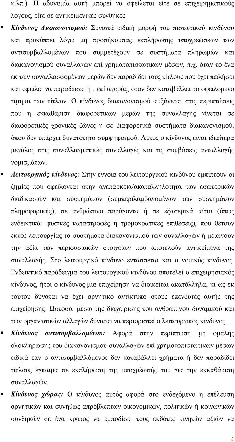 διακανονισμού συναλλαγών επί χρ