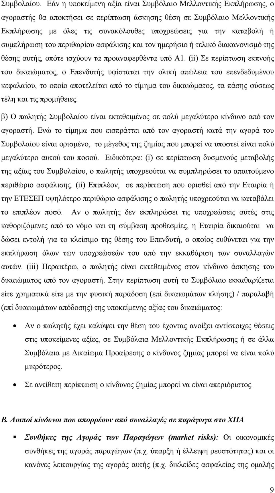 καταβολή ή συμπλήρωση του περιθωρίου ασφάλισης και τον ημερήσιο ή τελικό διακανονισμό της θέσης αυτής, οπότε ισχύουν τα προαναφερθέντα υπό Α1.