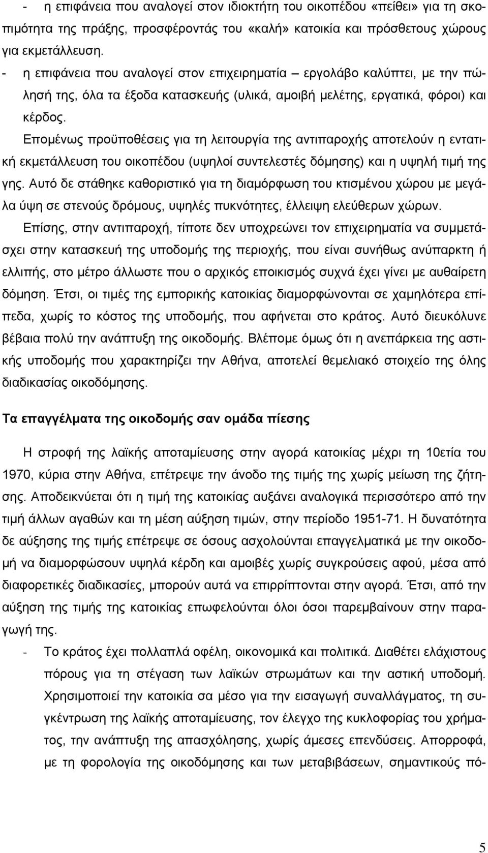 Εποµένως προϋποθέσεις για τη λειτουργία της αντιπαροχής αποτελούν η εντατική εκµετάλλευση του οικοπέδου (υψηλοί συντελεστές δόµησης) και η υψηλή τιµή της γης.