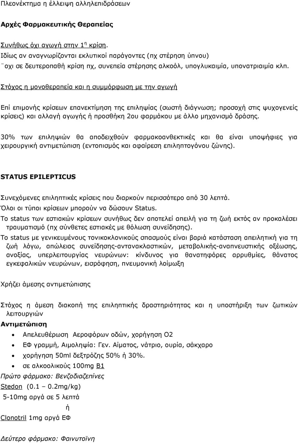 Στόχος η µονοθεραπεία και η συµµόρφωση µε την αγωγή Επί επιµονής κρίσεων επανεκτίµηση της επιληψίας (σωστή διάγνωση; προσοχή στις ψυχογενείς κρίσεις) και αλλαγή αγωγής ή προσθήκη 2ου φαρµάκου µε άλλο