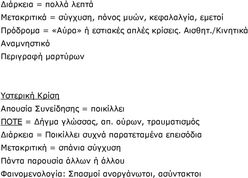 /Κινητικά Αναµνηστικό Περιγραφή µαρτύρων Υστερική Κρίση Απουσία Συνείδησης = ποικίλλει ΠΟΤΕ = ήγµα