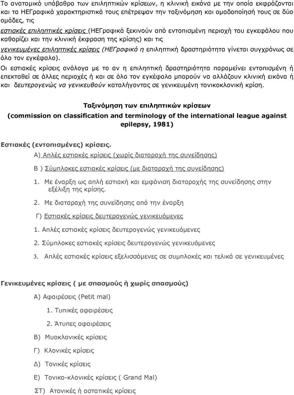 δραστηριότητα γίνεται συγχρόνως σε όλο τον εγκέφαλο).