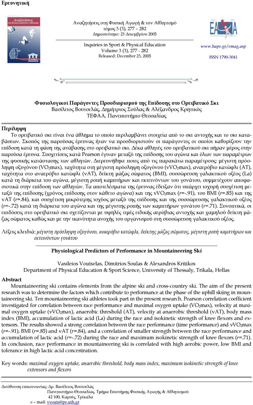 asp ISSN 179-341 Φυσιολογικοί Παράγοντες Προσδιορισµού της Επίδοσης στο Ορειβατικό Σκι Βασίλειος Βουτσελάς, ηµήτριος Σούλας & Αλέξανδρος Κρητικός ΤΕΦΑΑ, Πανεπιστήµιο Θεσσαλίας Περίληψη Το ορειβατικό