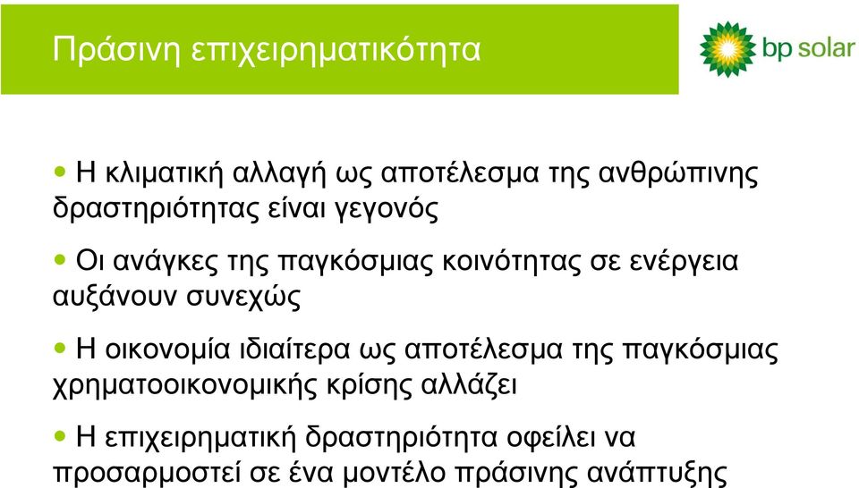 αυξάνουν συνεχώς Ηοικονοµία ιδιαίτερα ως αποτέλεσµα της παγκόσµιας χρηµατοοικονοµικής