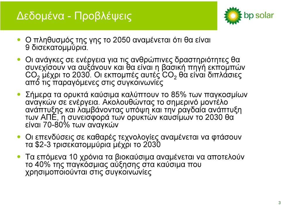 Οι εκποµπές αυτές CO 2 θα είναι διπλάσιες από τις παραγόµενες στις συγκοινωνίες Σήµεραταορυκτάκαύσιµα καλύπτουν το 85% των παγκοσµίων αναγκών σε ενέργεια.