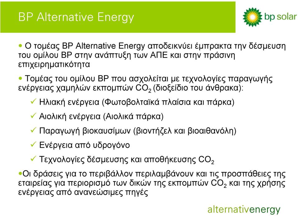 πάρκα) Αιολική ενέργεια (Αιολικά πάρκα) Παραγωγή βιοκαυσίµων (βιοντήζελ και βιοαιθανόλη) Ενέργεια από υδρογόνο Τεχνολογίες δέσµευσης και αποθήκευσης CO 2 Οι