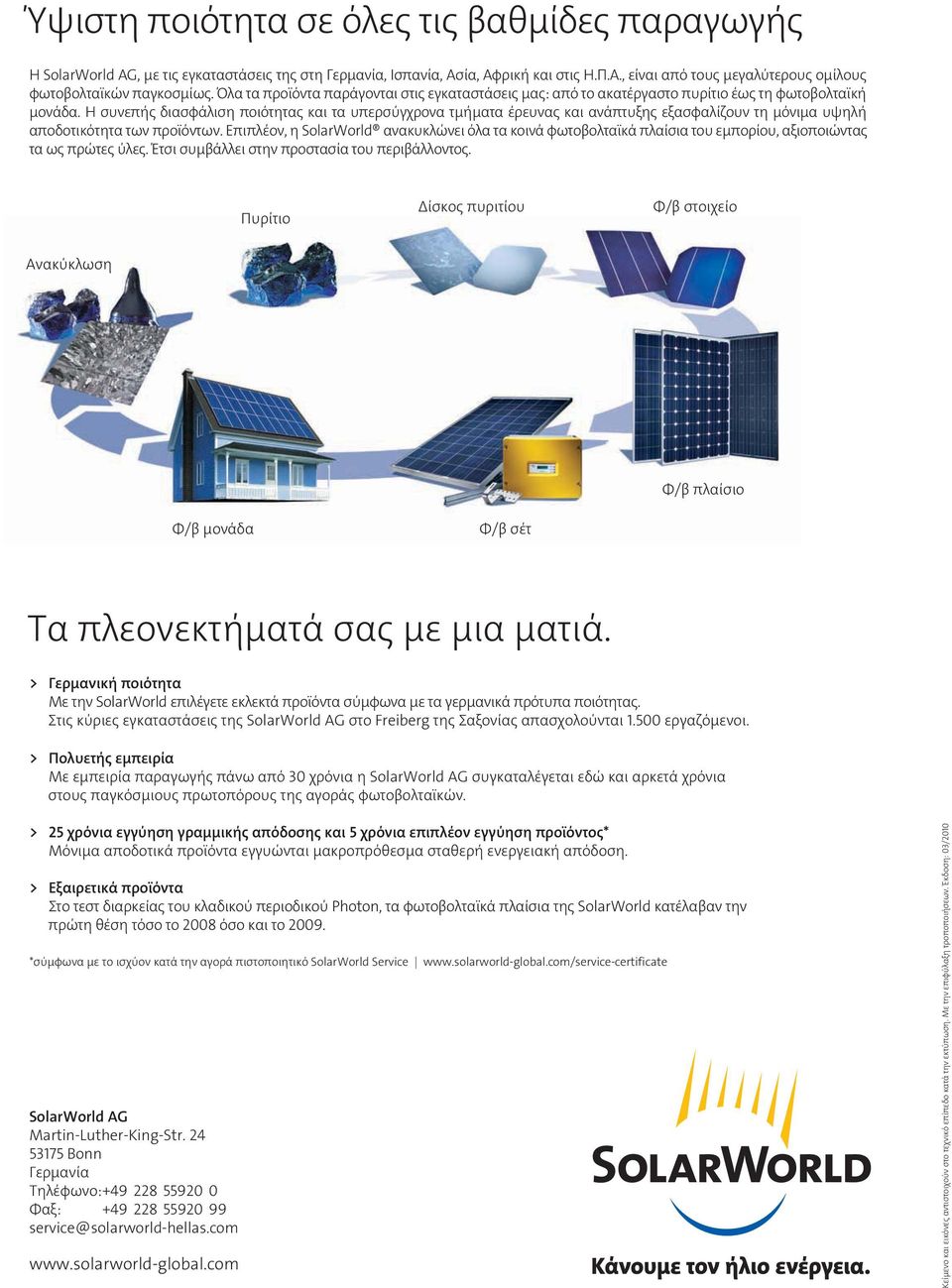 Η συνεπής διασφάλιση ποιότητας και τα υπερσύγχρονα τμήματα έρευνας και ανάπτυξης εξασφαλίζουν τη μόνιμα υψηλή αποδοτικότητα των προϊόντων.