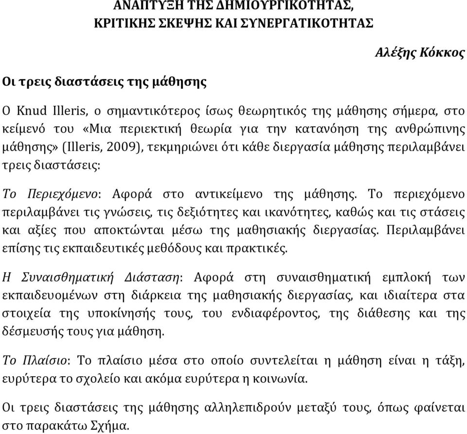 μάθησης. Το περιεχόμενο περιλαμβάνει τις γνώσεις, τις δεξιότητες και ικανότητες, καθώς και τις στάσεις και αξίες που αποκτώνται μέσω της μαθησιακής διεργασίας.