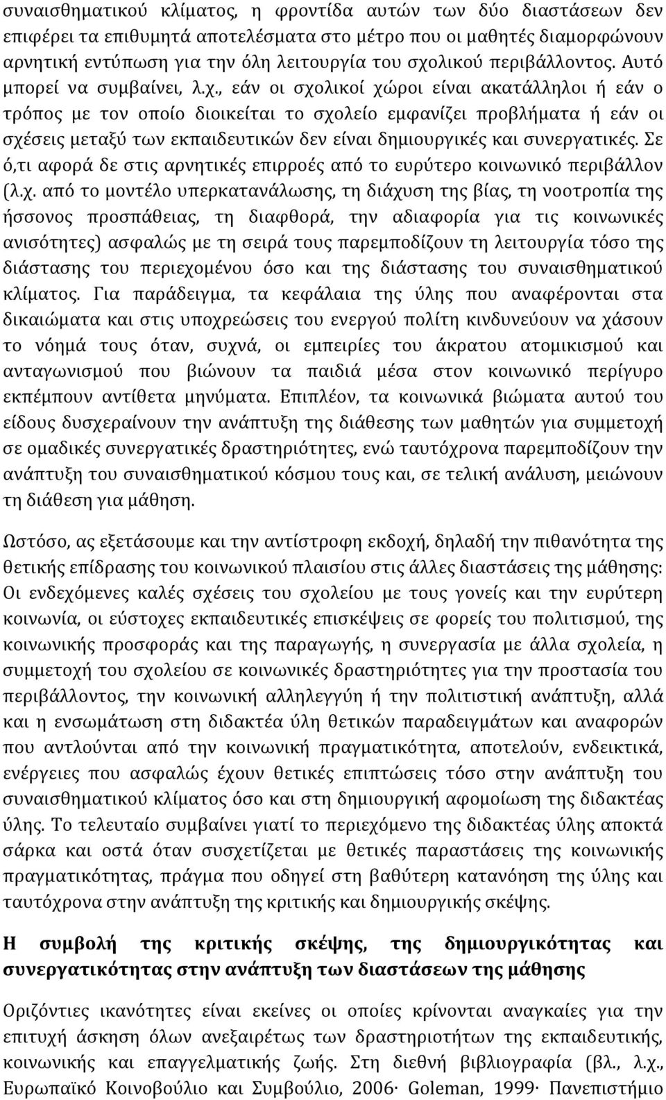 , εάν οι σχολικοί χώροι είναι ακατάλληλοι ή εάν ο τρόπος με τον οποίο διοικείται το σχολείο εμφανίζει προβλήματα ή εάν οι σχέσεις μεταξύ των εκπαιδευτικών δεν είναι δημιουργικές και συνεργατικές.