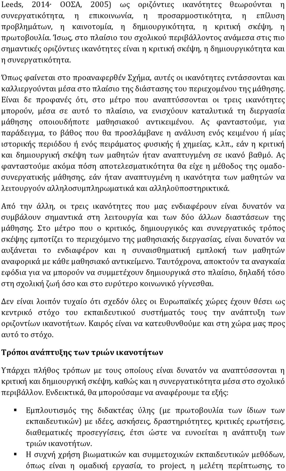 Όπως φαίνεται στο προαναφερθέν Σχήμα, αυτές οι ικανότητες εντάσσονται και καλλιεργούνται μέσα στο πλαίσιο της διάστασης του περιεχομένου της μάθησης.