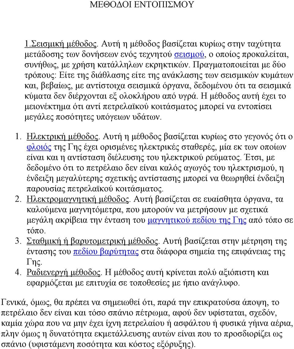 από υγρά. Η μέθοδος αυτή έχει το μειονέκτημα ότι αντί πετρελαϊκού κοιτάσματος μπορεί να εντοπίσει μεγάλες ποσότητες υπόγειων υδάτων. 1. Ηλεκτρική μέθοδος.