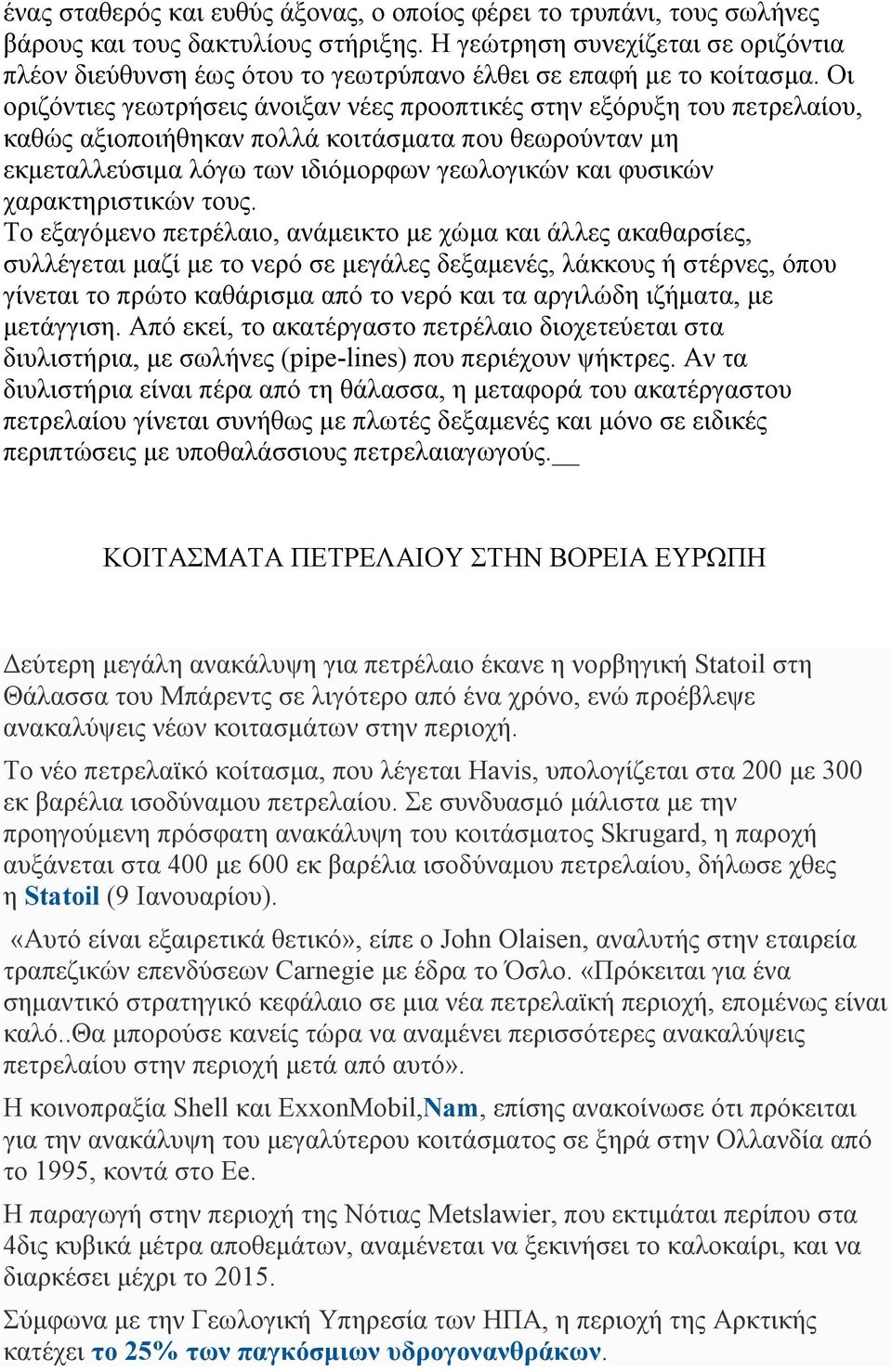 Οι οριζόντιες γεωτρήσεις άνοιξαν νέες προοπτικές στην εξόρυξη του πετρελαίου, καθώς αξιοποιήθηκαν πολλά κοιτάσματα που θεωρούνταν μη εκμεταλλεύσιμα λόγω των ιδιόμορφων γεωλογικών και φυσικών