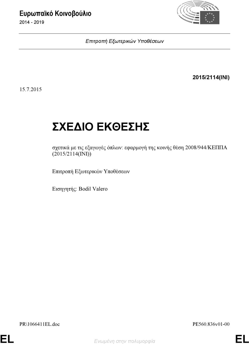 2015 ΣΧΕΔΙΟ ΕΚΘΕΣΗΣ σχετικά με τις εξαγωγές όπλων: εφαρμογή της κοινής