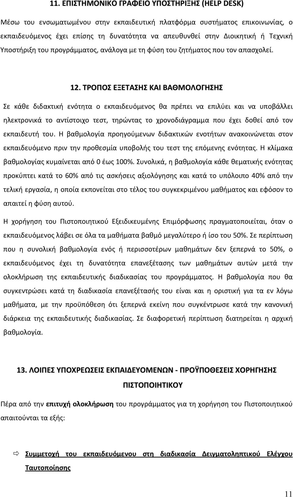 ΤΡΟΠΟΣ ΕΞΕΤΑΣΗΣ ΚΑΙ ΒΑΘΜΟΛΟΓΗΣΗΣ Σε κάθε διδακτική ενότητα ο εκπαιδευόμενος θα πρέπει να επιλύει και να υποβάλλει ηλεκτρονικά το αντίστοιχο τεστ, τηρώντας το χρονοδιάγραμμα που έχει δοθεί από τον