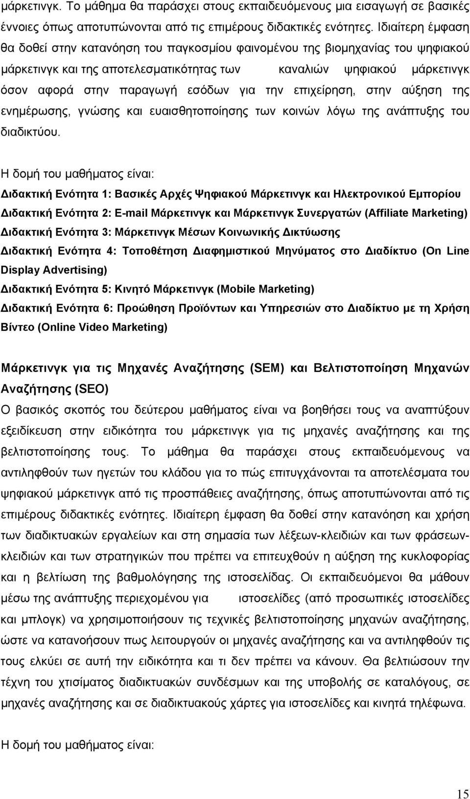 για την επιχείρηση, στην αύξηση της ενημέρωσης, γνώσης και ευαισθητοποίησης των κοινών λόγω της ανάπτυξης του διαδικτύου.