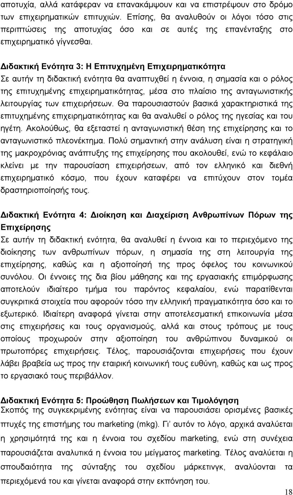 ιδακτική Ενότητα 3: Η Επιτυχημένη Επιχειρηματικότητα Σε αυτήν τη διδακτική ενότητα θα αναπτυχθεί η έννοια, η σημασία και ο ρόλος της επιτυχημένης επιχειρηματικότητας, μέσα στο πλαίσιο της