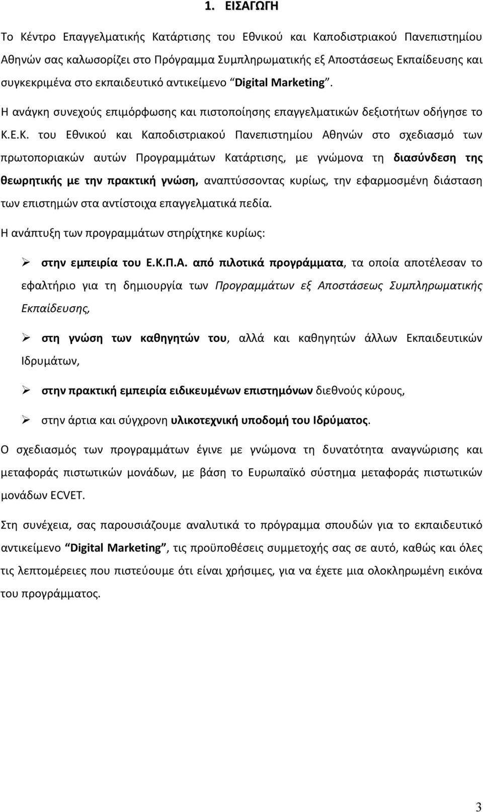 Ε.Κ. του Εθνικού και Καποδιστριακού Πανεπιστημίου Αθηνών στο σχεδιασμό των πρωτοποριακών αυτών Προγραμμάτων Κατάρτισης, με γνώμονα τη διασύνδεση της θεωρητικής με την πρακτική γνώση, αναπτύσσοντας