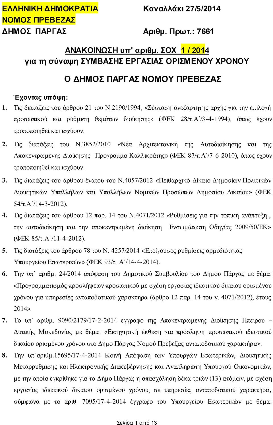 2190/1994, «ύζηαζε αλεμάξηεηεο αξρήο γηα ηελ επηινγή πξνζσπηθνύ θαη ξύζκηζε ζεκάησλ δηνίθεζεο» (ΦΔΚ 28/η.Α /3-4-1994), όπσο έρνπλ ηξνπνπνηεζεί θαη ηζρύνπλ. 2. Σηο δηαηάμεηο ηνπ Ν.