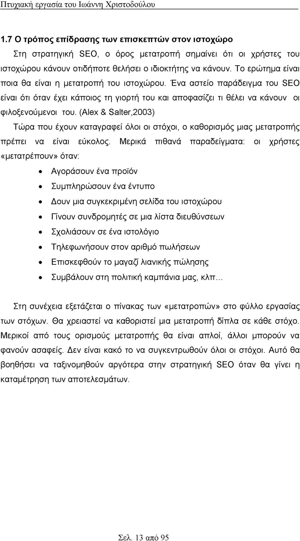 (Δίθχ & 88Κθγ,2003) Τώρα που έχουν καταγραφεί όλοι οι στόχοι, ο καθορισμός μιας μετατροπής πρέπει να είναι εύκολος.