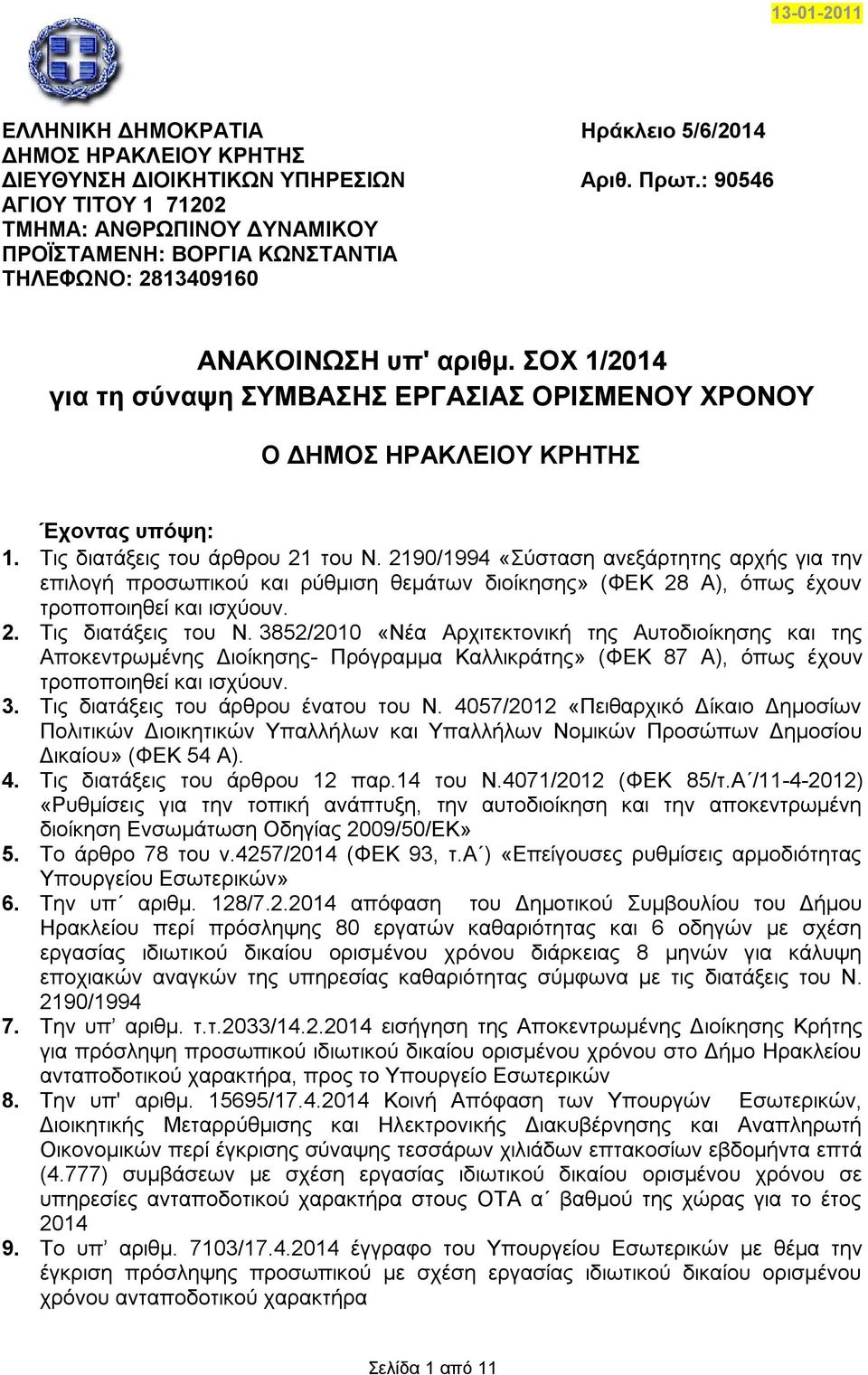 ΟΥ 1/2014 γηα ηε ζύλαςε ΤΜΒΑΗ ΔΡΓΑΙΑ ΟΡΙΜΔΝΟΤ ΥΡΟΝΟΤ Ο ΓΗΜΟ ΗΡΑΚΛΔΙΟΤ ΚΡΗΣΗ Έρνληαο ππόςε: 1. Σηο δηαηάμεηο ηνπ άξζξνπ 21 ηνπ Ν.