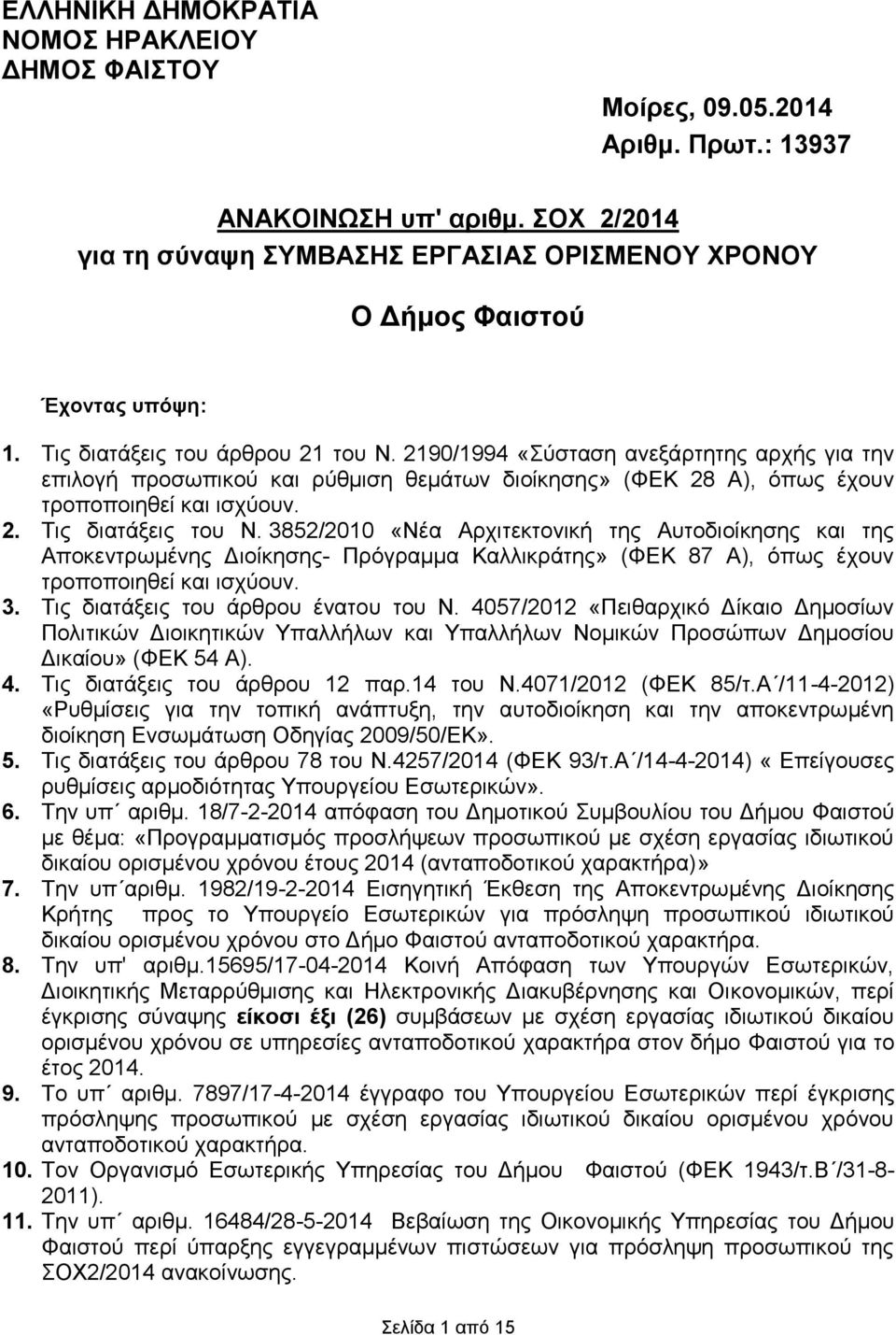 3852/2010 «Νέα Αξρηηεθηνληθή ηεο Απηνδηνίθεζεο ηεο Απνθεληξσκέλεο Γηνίθεζεο- Πξόγξακκα Καιιηθξάηεο» (ΦΔΚ 87 Α), όπσο έρνπλ ηξνπνπνηεζεί ηζρύνπλ. 3. Σηο δηαηάμεηο ηνπ άξζξνπ έλαηνπ ηνπ Ν.