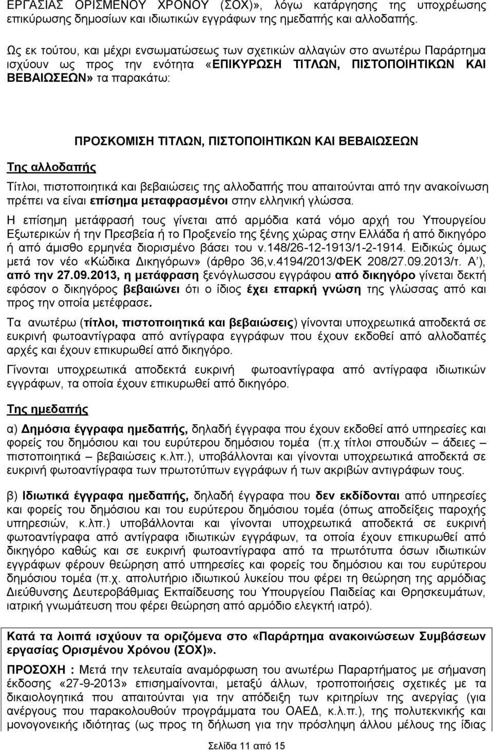 ΠΙΣΟΠΟΙΗΣΙΚΧΝ ΚΑΙ ΒΔΒΑΙΧΔΧΝ Σίηινη, πηζηνπνηεηηθά βεβαηώζεηο ηεο αιινδαπήο πνπ απαηηνύληαη από ηελ αλαθνίλσζε πξέπεη λα είλαη επίζεκα κεηαθξαζκέλνη ζηελ ειιεληθή γιώζζα.