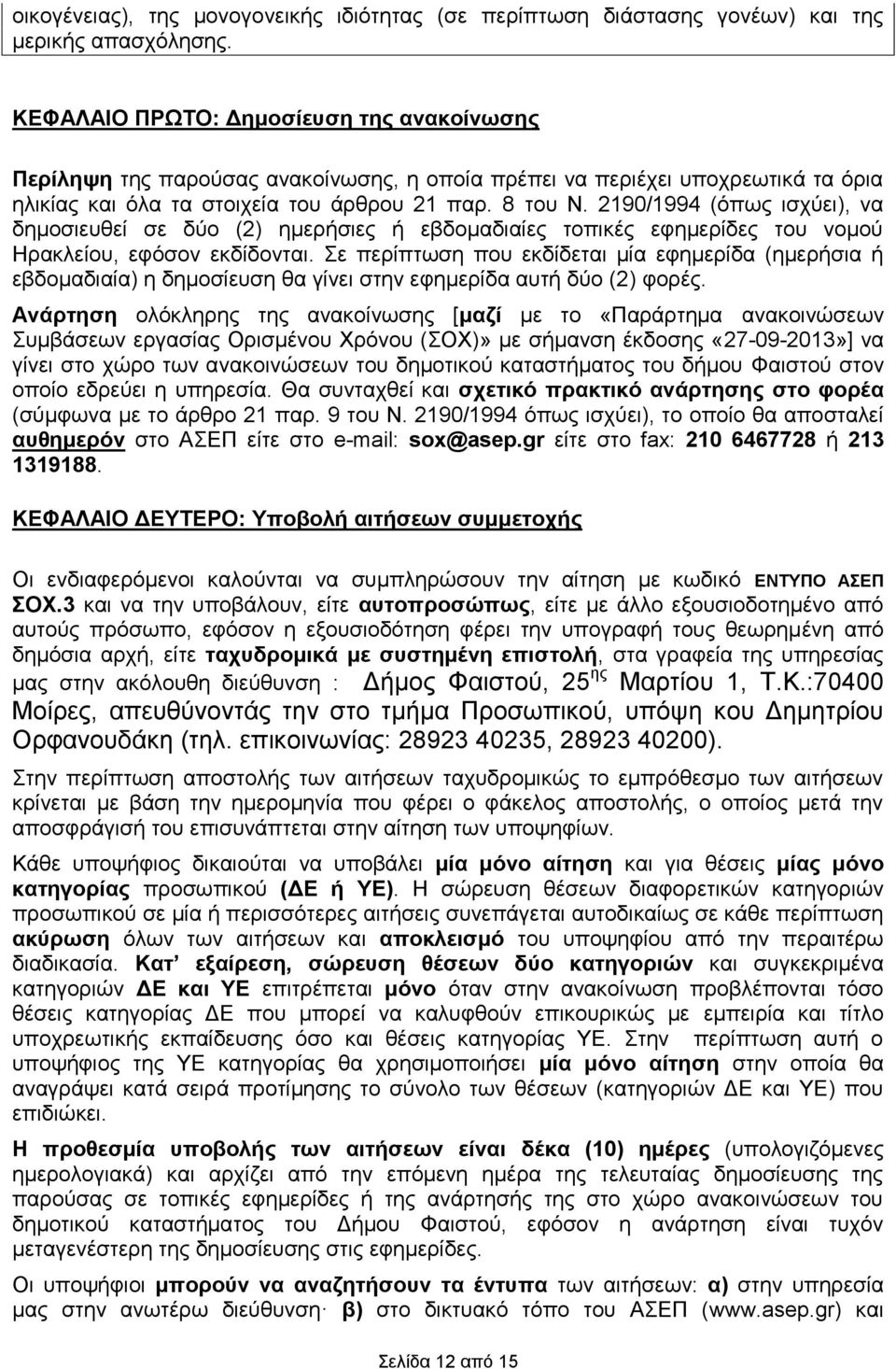 2190/1994 (όπσο ηζρύεη), λα δεκνζηεπζεί ζε δύν (2) εκεξήζηεο ή εβδνκαδηαίεο ηνπηθέο εθεκεξίδεο ηνπ λνκνύ Ηξαθιείνπ, εθόζνλ εθδίδνληαη.