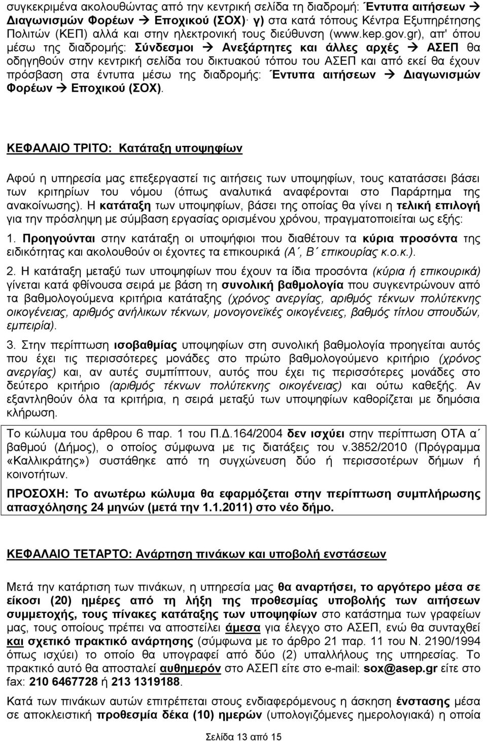 gr), απ' όπνπ κέζσ ηεο δηαδξνκήο: ύλδεζκνη Αλεμάξηεηεο άιιεο αξρέο ΑΔΠ ζα νδεγεζνύλ ζηελ θεληξηθή ζειίδα ηνπ δηθηπαθνύ ηόπνπ ηνπ ΑΔΠ από εθεί ζα έρνπλ πξόζβαζε ζηα έληππα κέζσ ηεο δηαδξνκήο: Έληππα