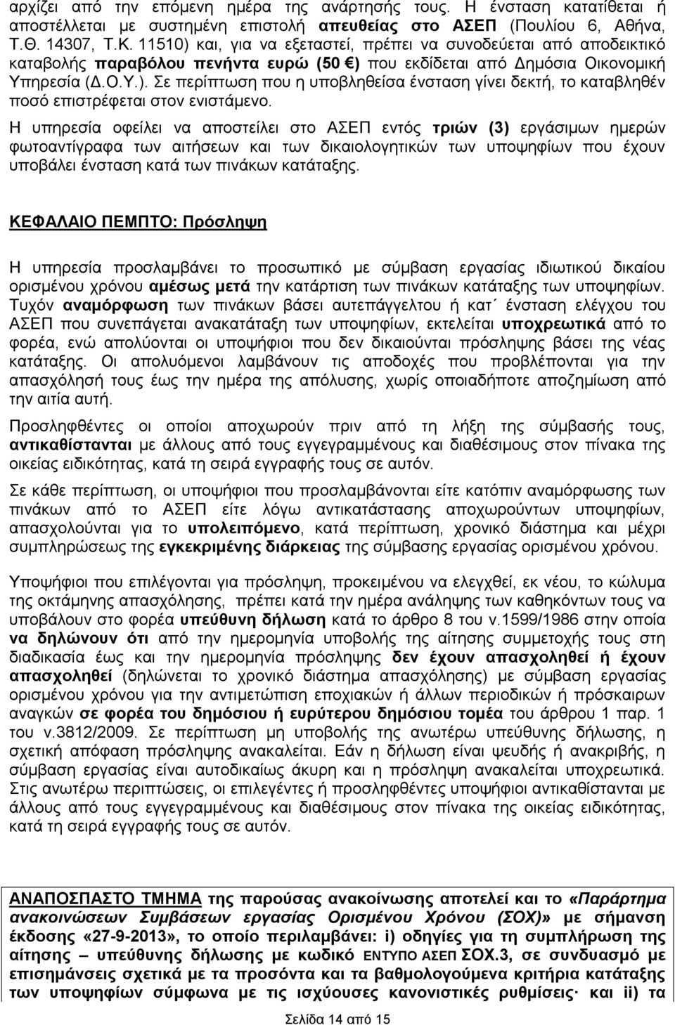 Η ππεξεζία νθείιεη λα απνζηείιεη ζην ΑΔΠ εληόο ηξηώλ (3) εξγάζηκσλ εκεξώλ θσηναληίγξαθα ησλ αηηήζεσλ ησλ δηνινγεηηθώλ ησλ ππνςεθίσλ πνπ έρνπλ ππνβάιεη έλζηαζε ά ησλ πηλάθσλ άηαμεο.